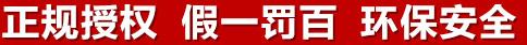 正規(guī)授權(quán)，假一罰百，環(huán)保安全