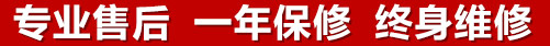 專(zhuān)業(yè)售后，一次維修，終身保修